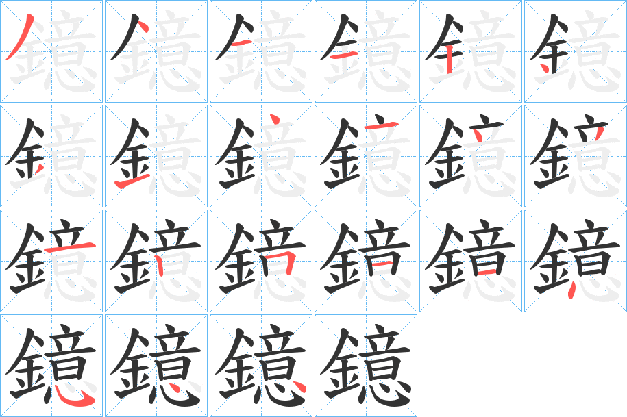 鐿的笔画顺序图