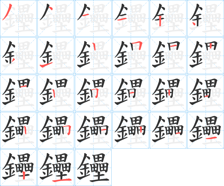 鑸的笔画顺序图