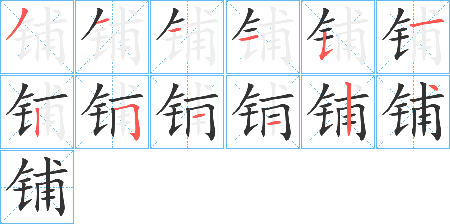 铺的笔画顺序图