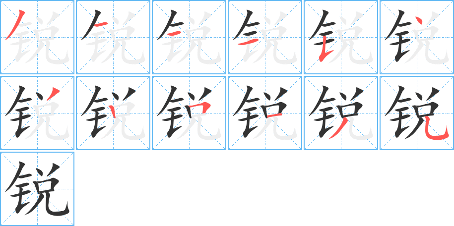 锐的笔画顺序图