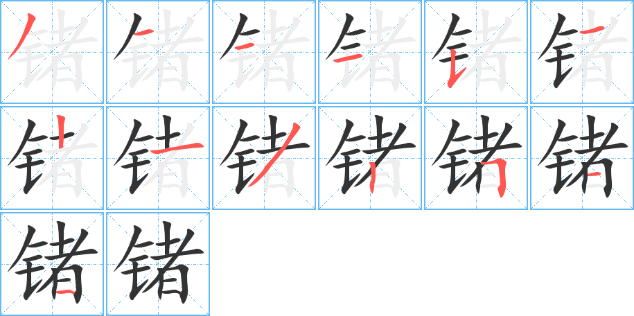 锗的笔画顺序图