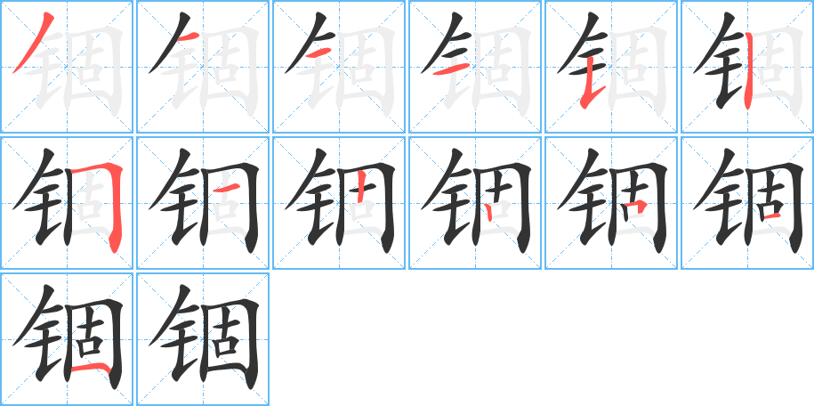 锢的笔画顺序图