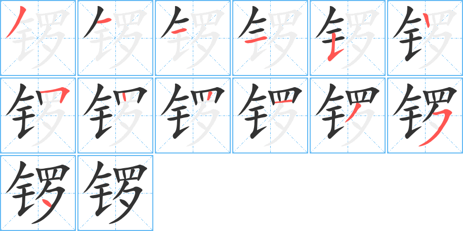 锣的笔画顺序图