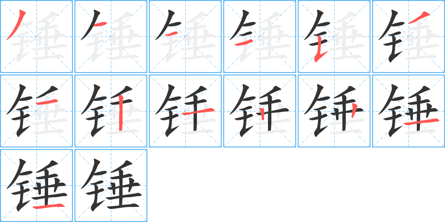 锤的笔画顺序图