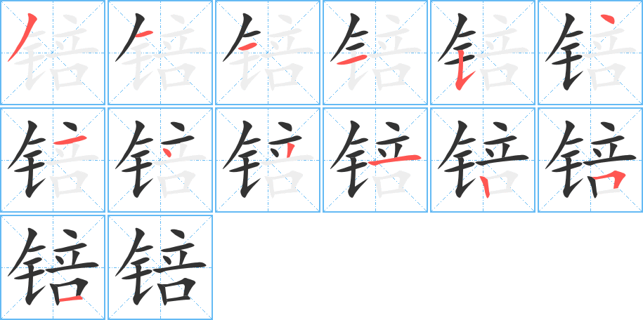 锫的笔画顺序图