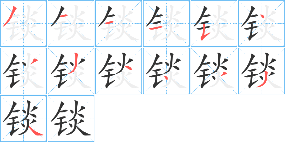 锬的笔画顺序图