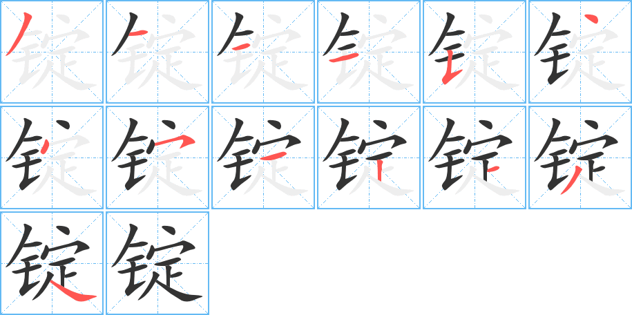 锭的笔画顺序图