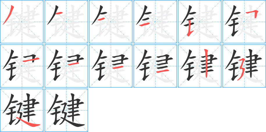 键的笔画顺序图