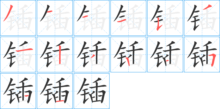 锸的笔画顺序图