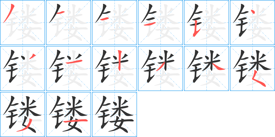 镂的笔画顺序图