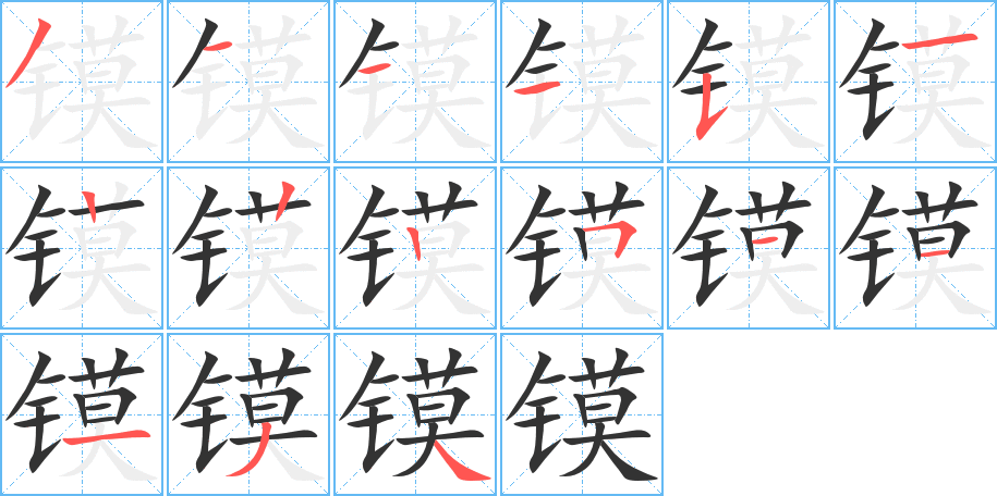 镆的笔画顺序图