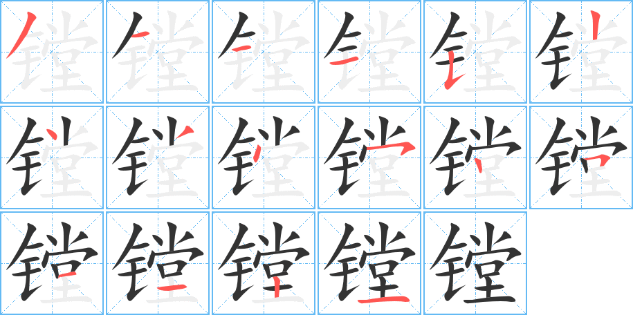 镗的笔画顺序图