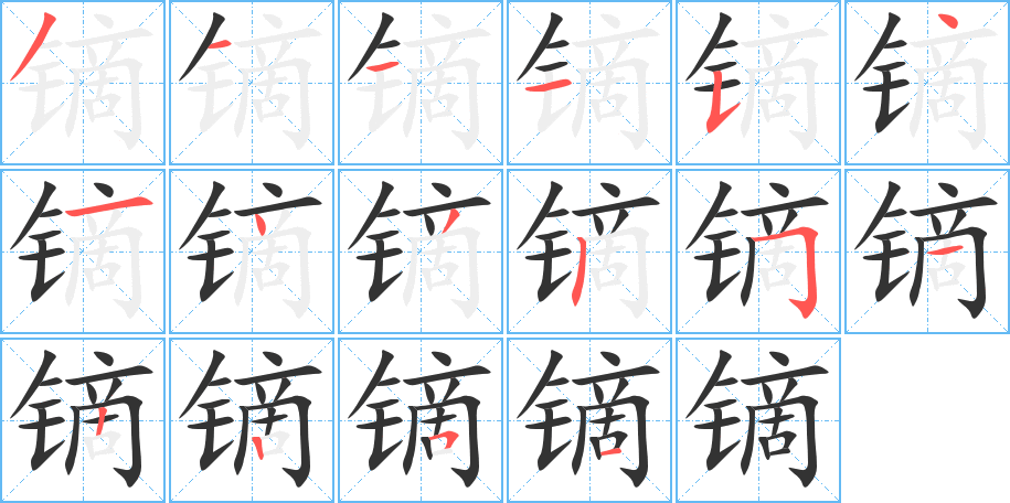 镝的笔画顺序图