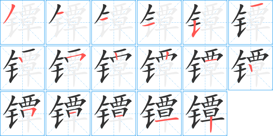 镡的笔画顺序图