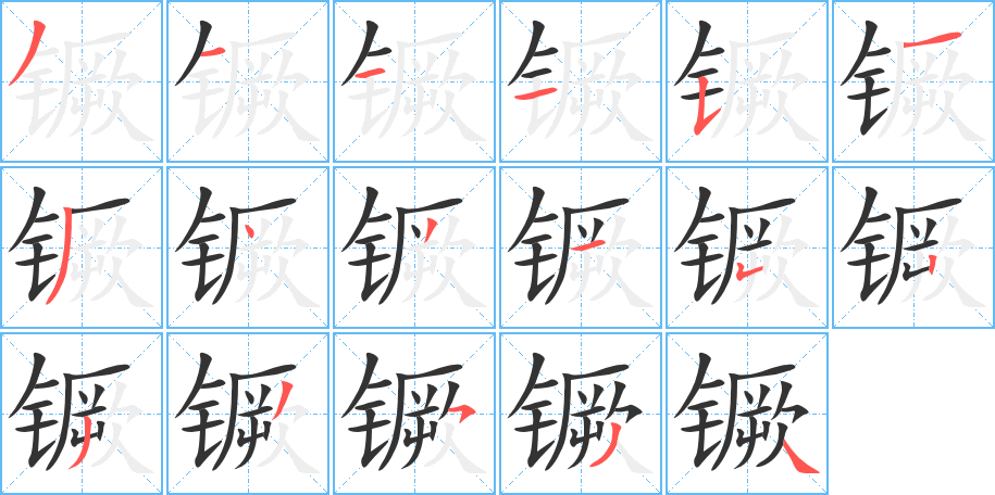 镢的笔画顺序图