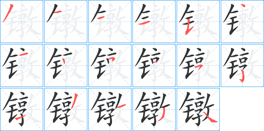 镦的笔画顺序图