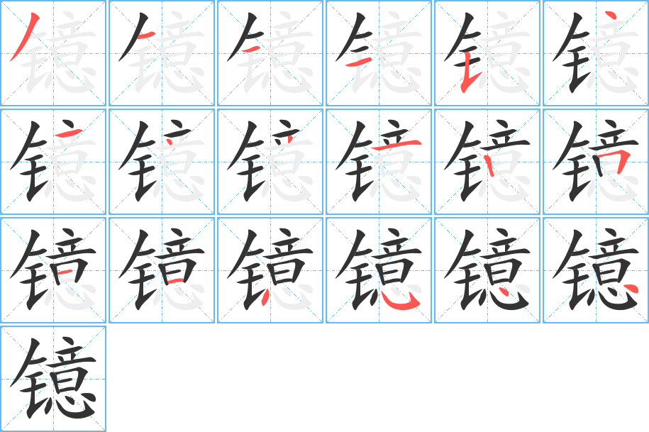 镱的笔画顺序图