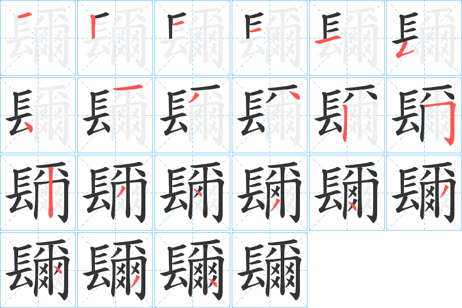 镾的笔画顺序图