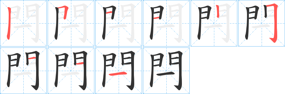 閂的笔画顺序图