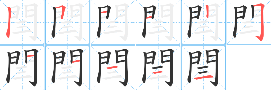 閆的笔画顺序图