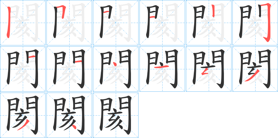 閡的笔画顺序图