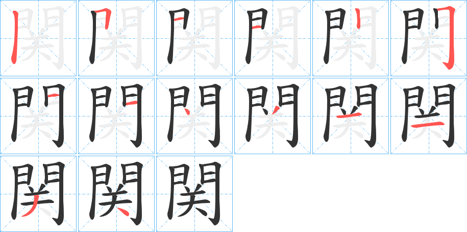 関的笔画顺序图