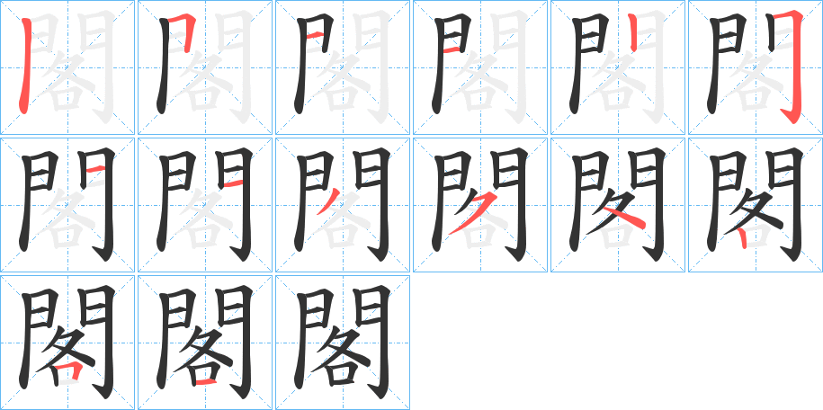 閣的笔画顺序图