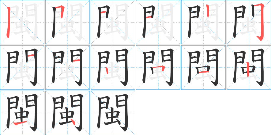 閩的笔画顺序图