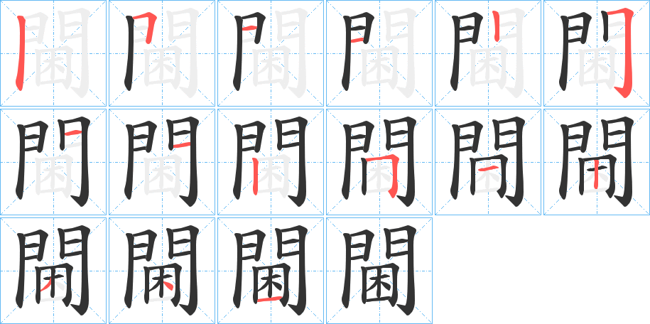 閫的笔画顺序图