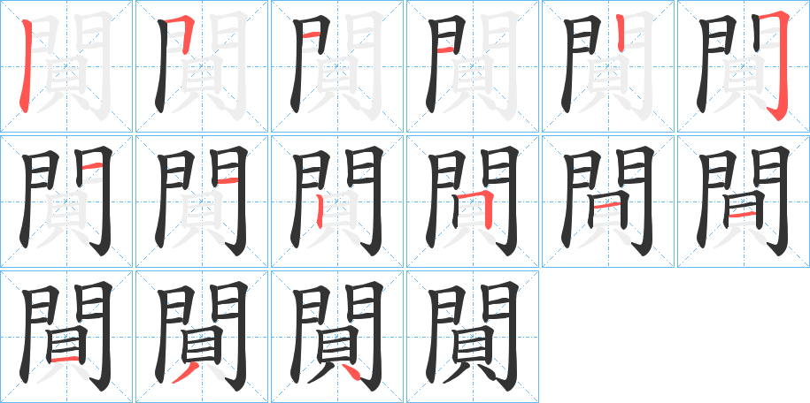 閴的笔画顺序图