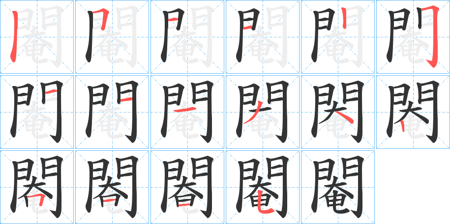 閹的笔画顺序图