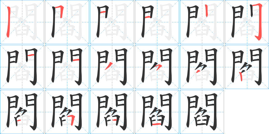 閻的笔画顺序图