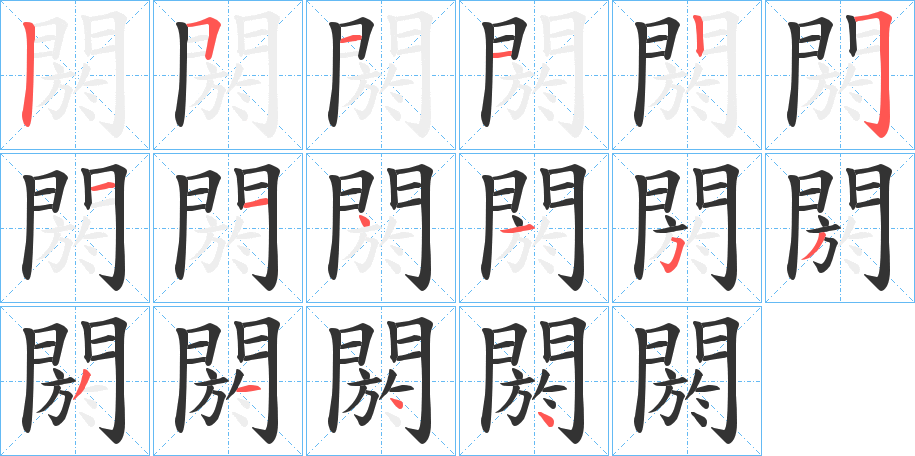 閼的笔画顺序图