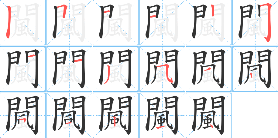 闏的笔画顺序图