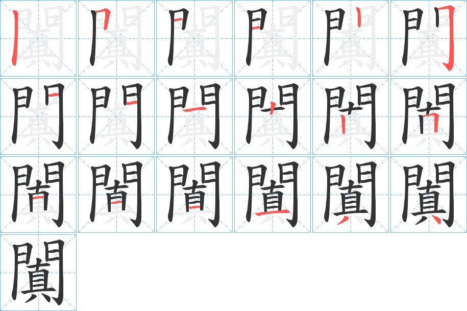 闐的笔画顺序图