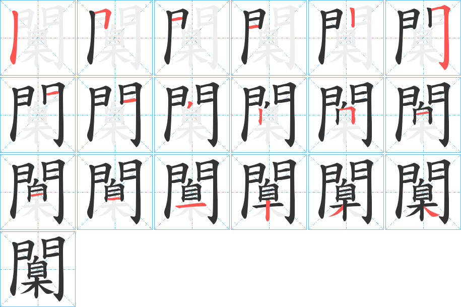 闑的笔画顺序图