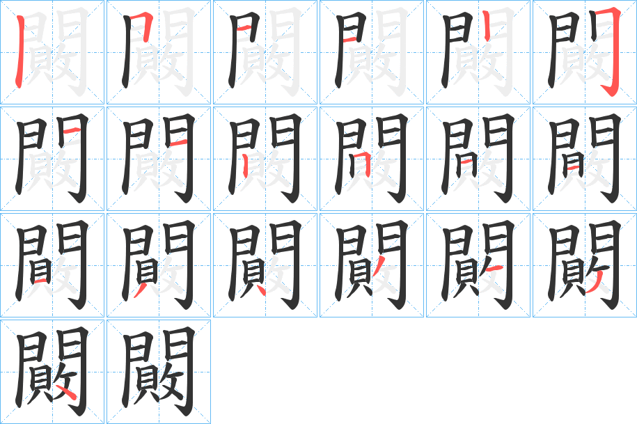 闝的笔画顺序图