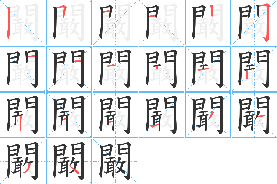 闞的笔画顺序图