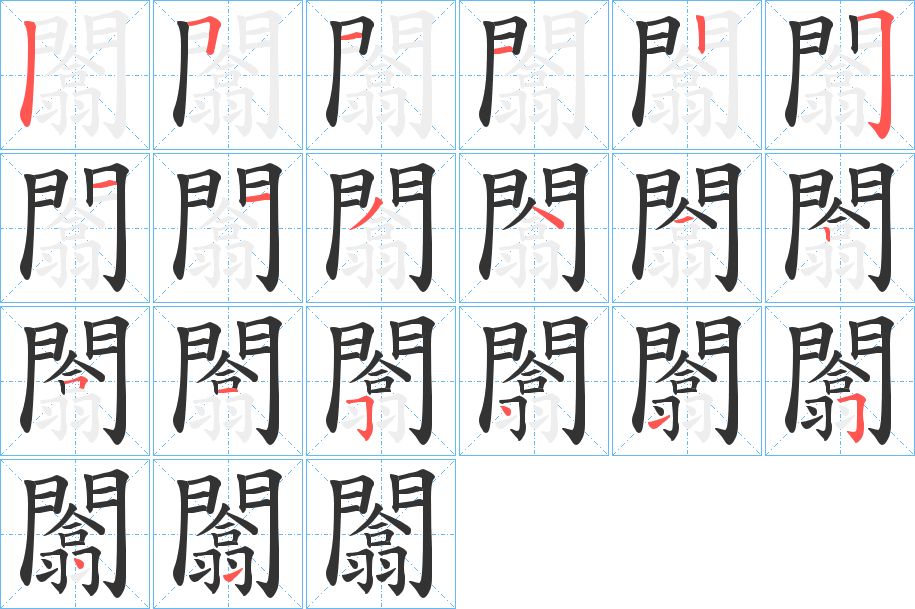 闟的笔画顺序图