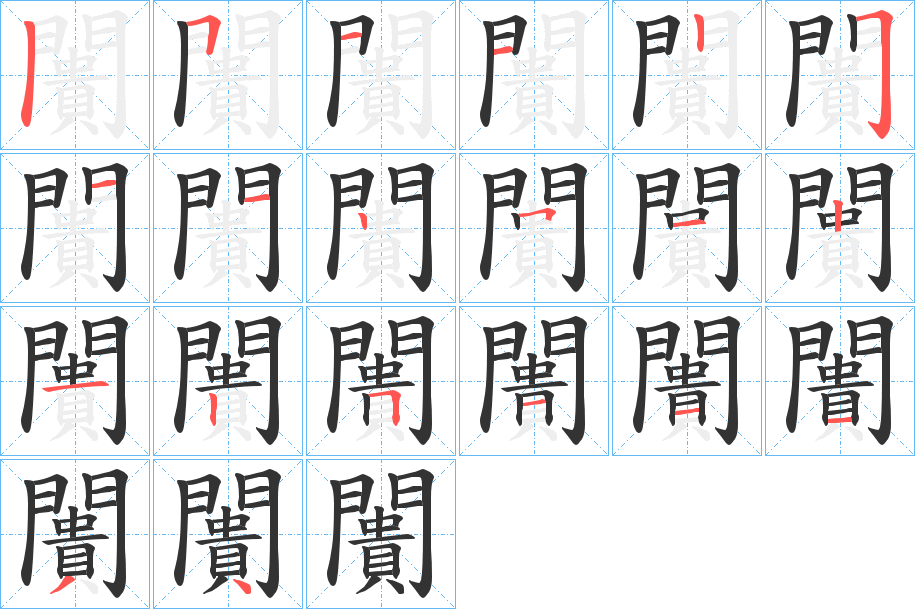 闠的笔画顺序图