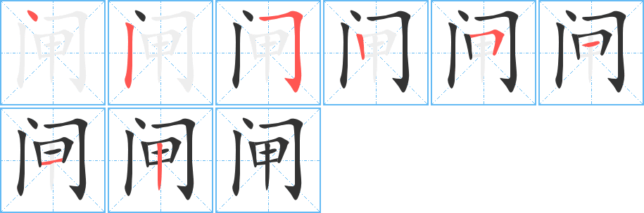 闸的笔画顺序图