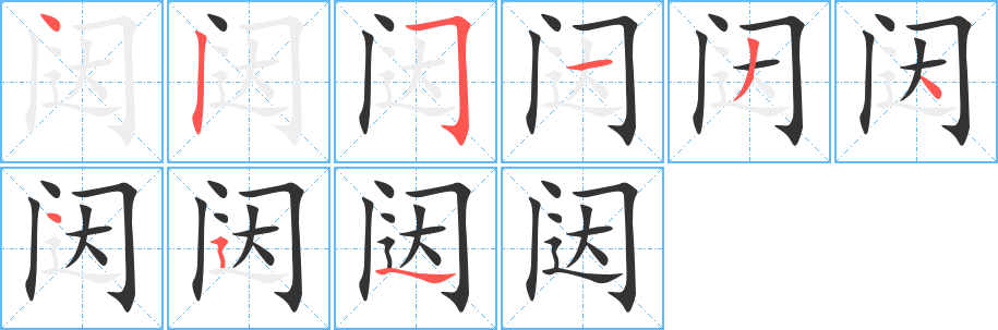 闼的笔画顺序图