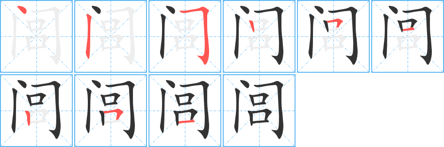 闾的笔画顺序图