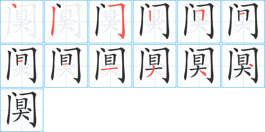 阒的笔画顺序图