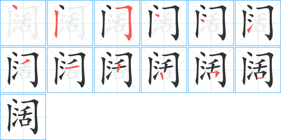 阔的笔画顺序图