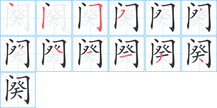 阕的笔画顺序图