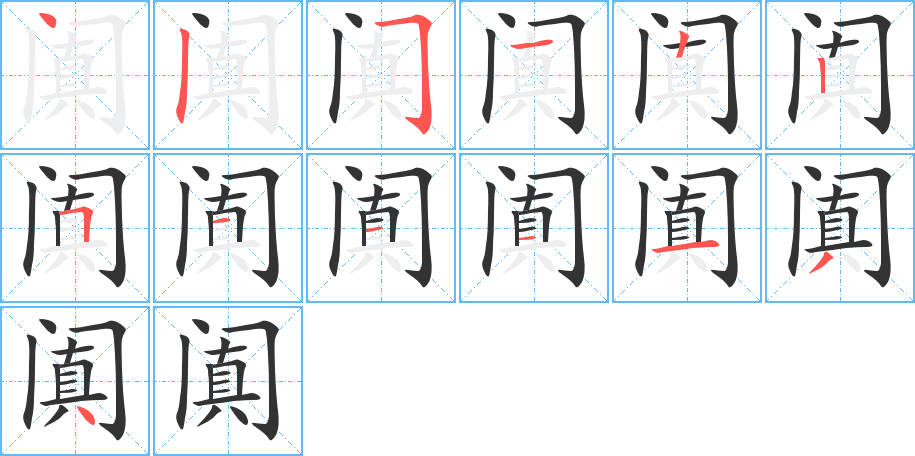 阗的笔画顺序图