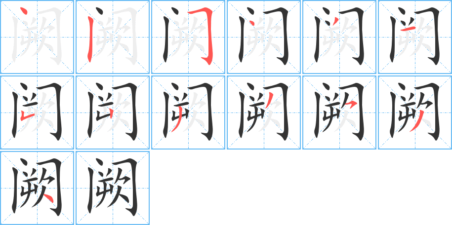 阙的笔画顺序图