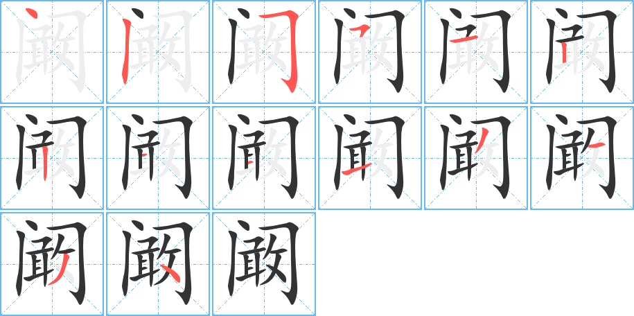 阚的笔画顺序图