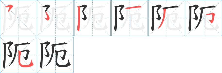 阨的笔画顺序图